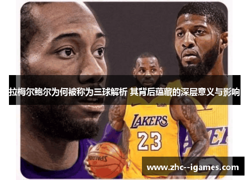 拉梅尔鲍尔为何被称为三球解析 其背后蕴藏的深层意义与影响