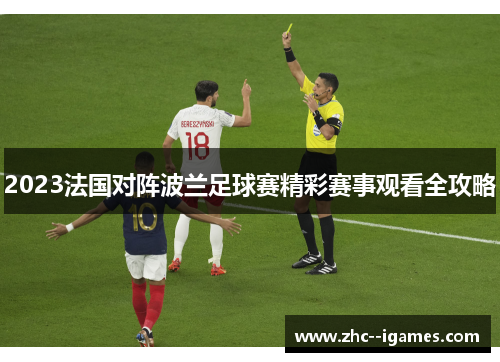 2023法国对阵波兰足球赛精彩赛事观看全攻略