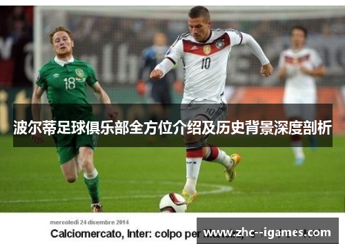 波尔蒂足球俱乐部全方位介绍及历史背景深度剖析