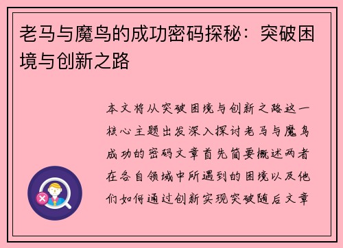 老马与魔鸟的成功密码探秘：突破困境与创新之路