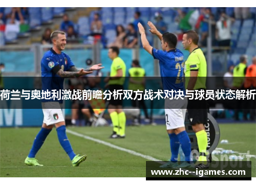 荷兰与奥地利激战前瞻分析双方战术对决与球员状态解析