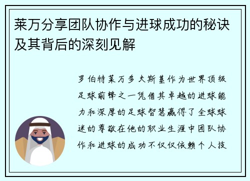 莱万分享团队协作与进球成功的秘诀及其背后的深刻见解