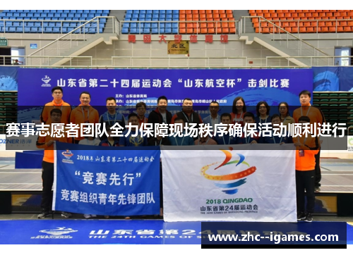 赛事志愿者团队全力保障现场秩序确保活动顺利进行