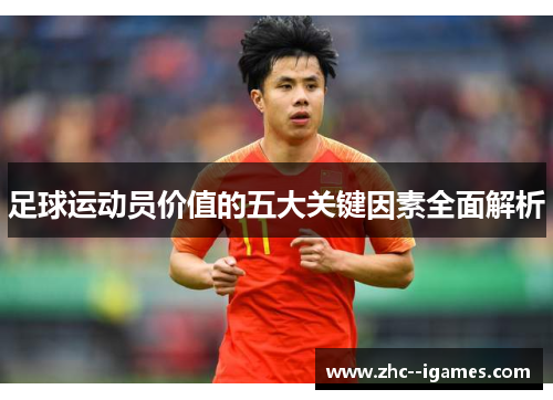 足球运动员价值的五大关键因素全面解析