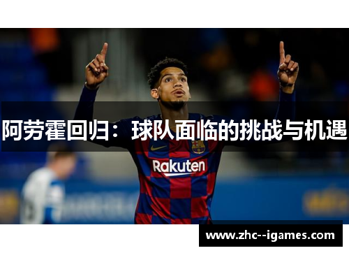 阿劳霍回归：球队面临的挑战与机遇