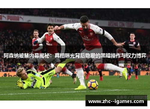 阿森纳被禁内幕揭秘：真相曝光背后隐藏的黑暗操作与权力博弈