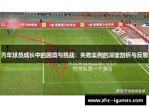 青年球员成长中的困境与挑战：失败案例的深度剖析与反思