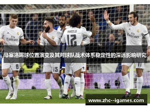 马塞洛踢球位置演变及其对球队战术体系稳定性的深远影响研究
