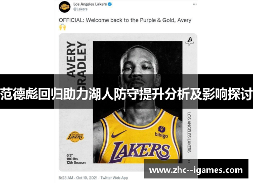 范德彪回归助力湖人防守提升分析及影响探讨