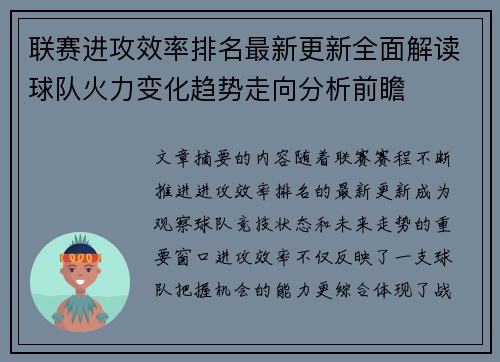 联赛进攻效率排名最新更新全面解读球队火力变化趋势走向分析前瞻