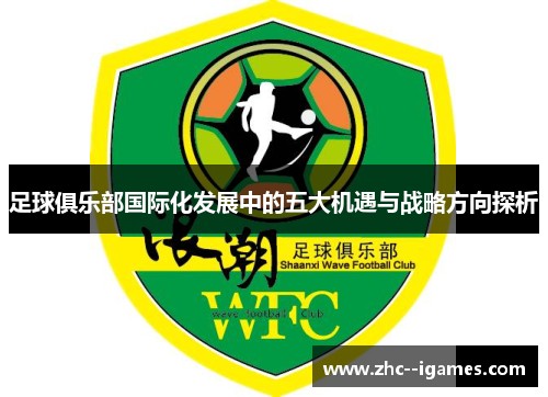 足球俱乐部国际化发展中的五大机遇与战略方向探析