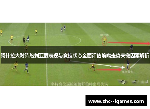 阿什拉夫对阵热刺亚冠表现与竞技状态全面评估前瞻走势关键因素解析