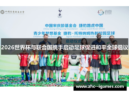 2026世界杯与联合国携手启动足球促进和平全球倡议