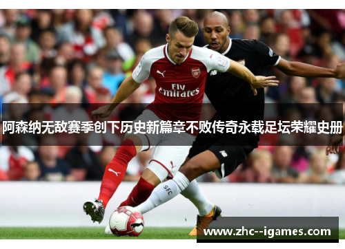阿森纳无敌赛季创下历史新篇章不败传奇永载足坛荣耀史册 阿森纳无敌赛季创下历史新篇章不败传奇永载足坛荣耀史册