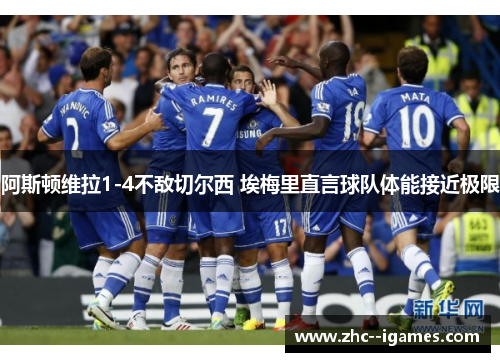 阿斯顿维拉1-4不敌切尔西 埃梅里直言球队体能接近极限 阿斯顿维拉1-4不敌切尔西 埃梅里直言球队体能接近极限