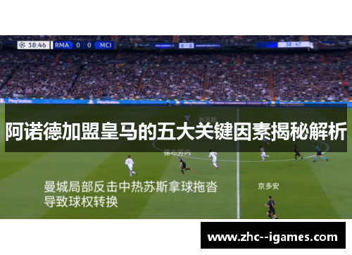 阿诺德加盟皇马的五大关键因素揭秘解析