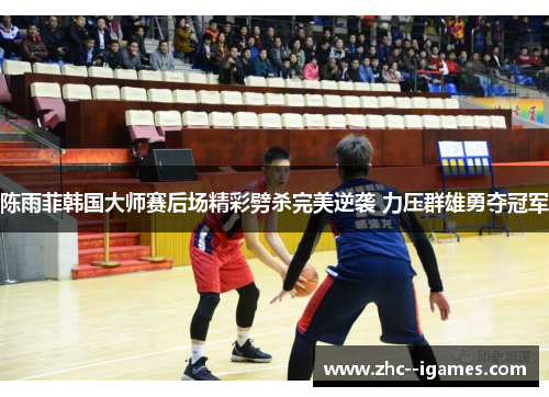 陈雨菲韩国大师赛后场精彩劈杀完美逆袭 力压群雄勇夺冠军 陈雨菲韩国大师赛后场精彩劈杀完美逆袭 力压群雄勇夺冠军