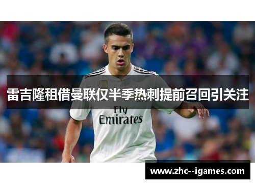 雷吉隆租借曼联仅半季热刺提前召回引关注 雷吉隆租借曼联仅半季热刺提前召回引关注