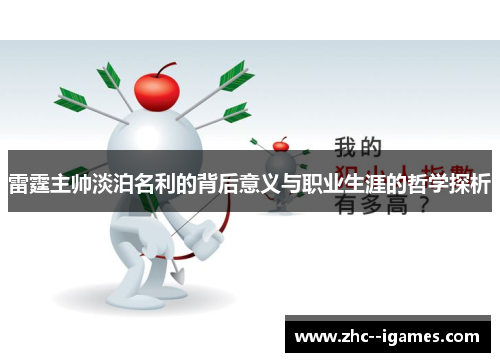 雷霆主帅淡泊名利的背后意义与职业生涯的哲学探析 雷霆主帅淡泊名利的背后意义与职业生涯的哲学探析