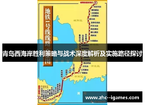 青岛西海岸胜利策略与战术深度解析及实施路径探讨