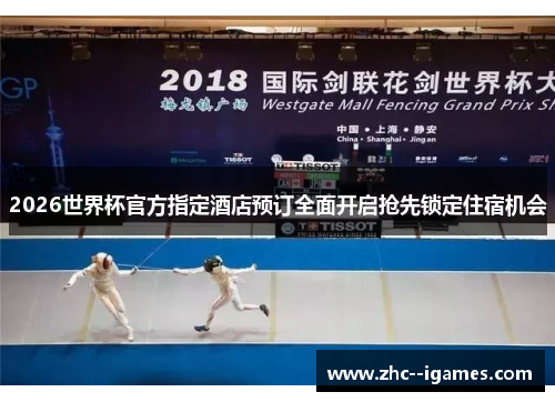 2026世界杯官方指定酒店预订全面开启抢先锁定住宿机会