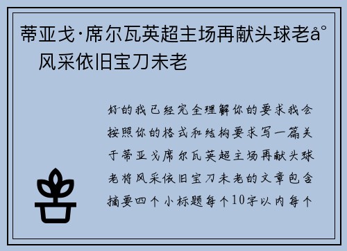 蒂亚戈·席尔瓦英超主场再献头球老将风采依旧宝刀未老
