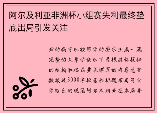 阿尔及利亚非洲杯小组赛失利最终垫底出局引发关注