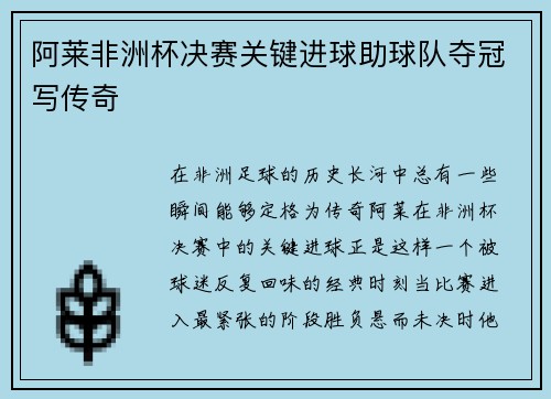 阿莱非洲杯决赛关键进球助球队夺冠写传奇