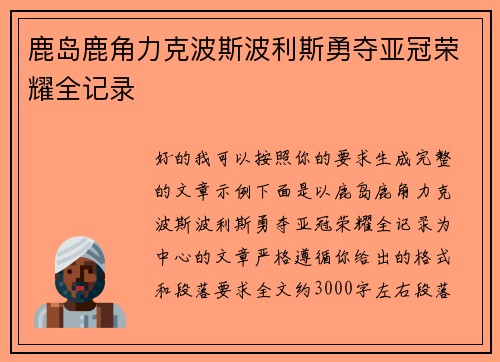 鹿岛鹿角力克波斯波利斯勇夺亚冠荣耀全记录