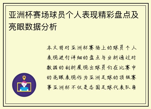 亚洲杯赛场球员个人表现精彩盘点及亮眼数据分析