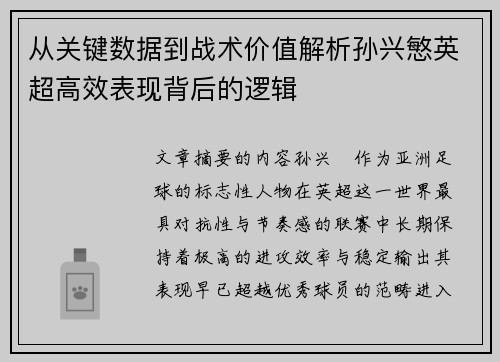 从关键数据到战术价值解析孙兴慜英超高效表现背后的逻辑