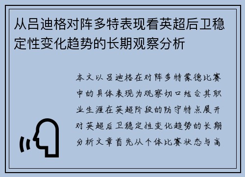 从吕迪格对阵多特表现看英超后卫稳定性变化趋势的长期观察分析