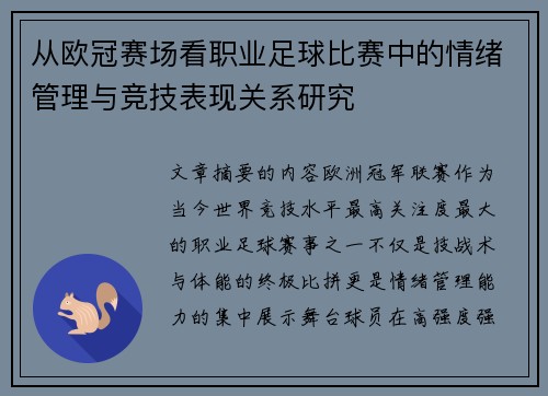 从欧冠赛场看职业足球比赛中的情绪管理与竞技表现关系研究