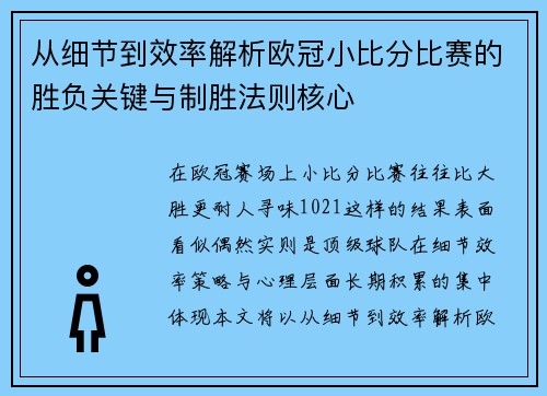 从细节到效率解析欧冠小比分比赛的胜负关键与制胜法则核心
