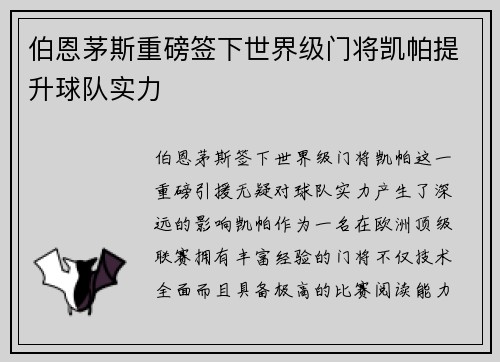 伯恩茅斯重磅签下世界级门将凯帕提升球队实力