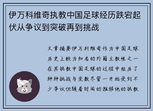 伊万科维奇执教中国足球经历跌宕起伏从争议到突破再到挑战
