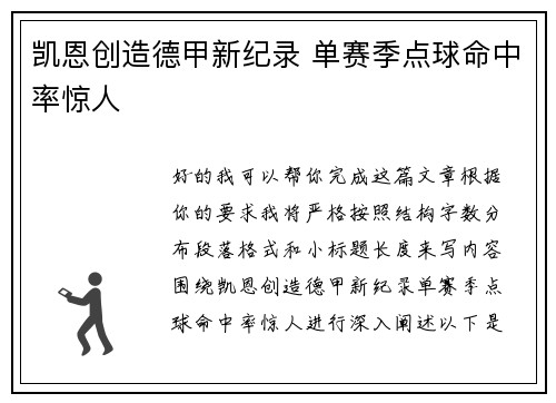 凯恩创造德甲新纪录 单赛季点球命中率惊人