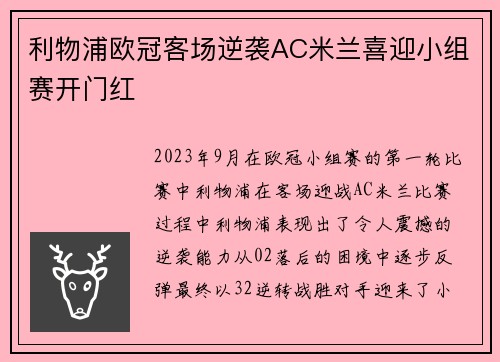 利物浦欧冠客场逆袭AC米兰喜迎小组赛开门红