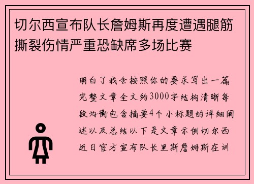 切尔西宣布队长詹姆斯再度遭遇腿筋撕裂伤情严重恐缺席多场比赛
