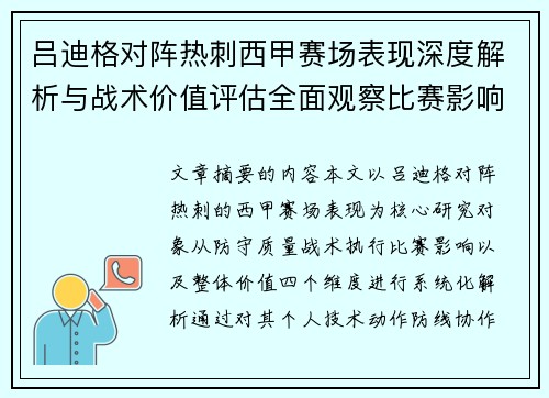 吕迪格对阵热刺西甲赛场表现深度解析与战术价值评估全面观察比赛影响