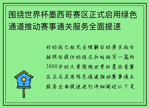 围绕世界杯墨西哥赛区正式启用绿色通道推动赛事通关服务全面提速