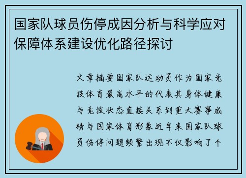 国家队球员伤停成因分析与科学应对保障体系建设优化路径探讨