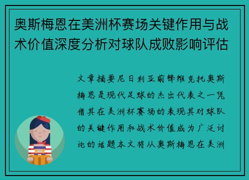 奥斯梅恩在美洲杯赛场关键作用与战术价值深度分析对球队成败影响评估