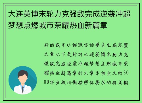 大连英博末轮力克强敌完成逆袭冲超梦想点燃城市荣耀热血新篇章