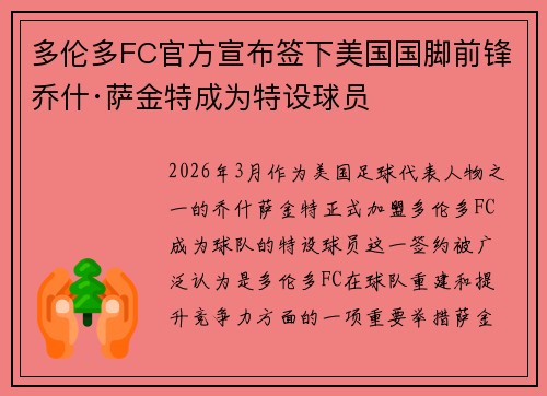 多伦多FC官方宣布签下美国国脚前锋乔什·萨金特成为特设球员