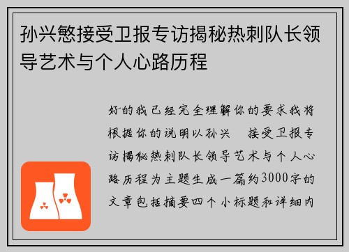 孙兴慜接受卫报专访揭秘热刺队长领导艺术与个人心路历程