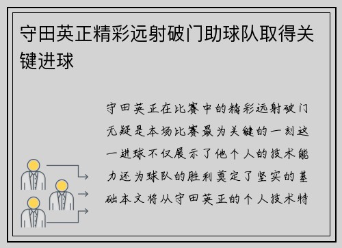 守田英正精彩远射破门助球队取得关键进球