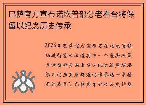 巴萨官方宣布诺坎普部分老看台将保留以纪念历史传承