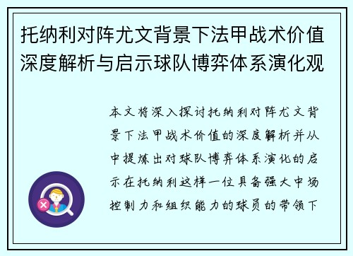 托纳利对阵尤文背景下法甲战术价值深度解析与启示球队博弈体系演化观察