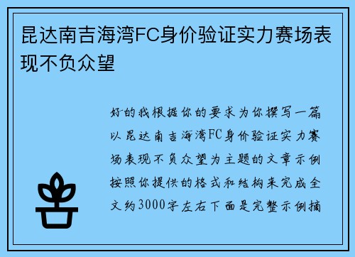 昆达南吉海湾FC身价验证实力赛场表现不负众望